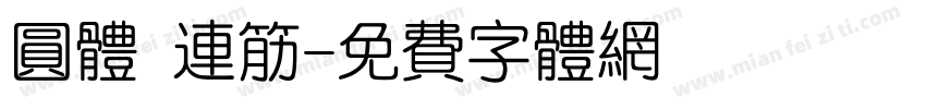 圆体 连筋字体转换